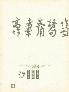 高考英语作文写作常用句型