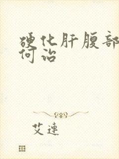 硬化肝腹部水如何治