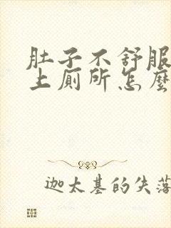 肚子不舒服总想上厕所怎么回事