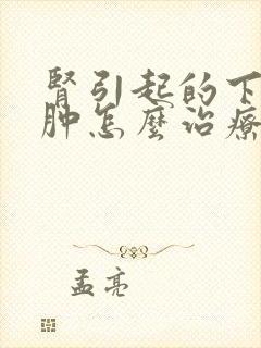 肾引起的下肢水肿怎么治疗