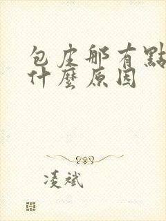 包皮那有点痒是什么原因