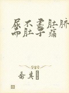 尿不尽肚脐眼下面肚子痛