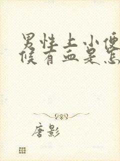 男性上小便的时候有血是怎么回事