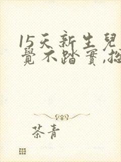 15天新生儿睡觉不踏实,总是哼唧憋气爱使劲