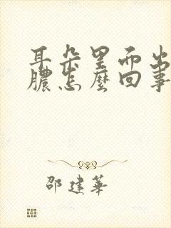 耳朵里面出血化脓怎么回事