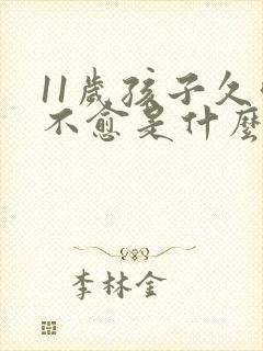 11岁孩子久咳不愈是什么原因