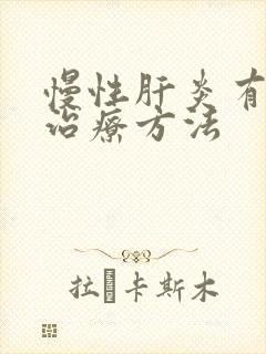 慢性肝炎有效的治疗方法