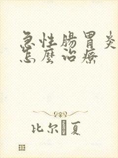 急性肠胃炎腹痛怎么治疗