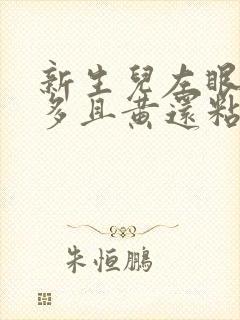 新生儿左眼眼屎多且黄还粘稠