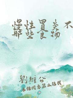 慢性胃炎不宜吃哪些食物