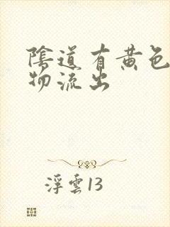 阴道有黄色分泌物流出