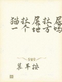 猫拉屎拉尿是在一个地方吗