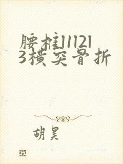 腰椎l1l2l3横突骨折