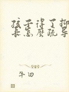 孩子得了抑郁家长怎么疏导