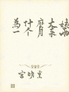 为什么大姨妈会一个月来两次