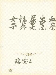 女性尿出血小肚子疼是怎么回事