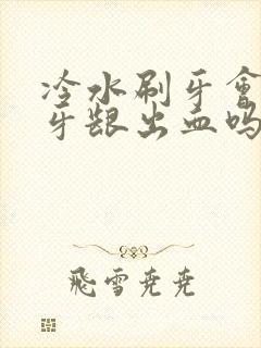 冷水刷牙会导致牙龈出血吗