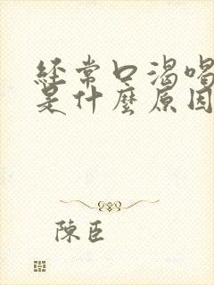 经常口渴喝水多是什么原因