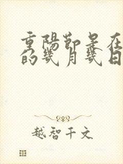 重阳节是在农历的几月几日