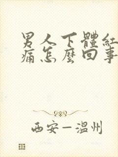 男人下体红肿刺痛怎么回事