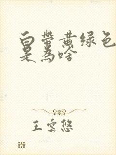 白带黄绿色粘稠是为啥