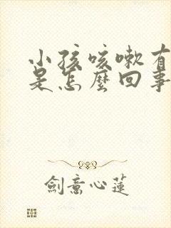 小孩咳嗽有鸣音是怎么回事