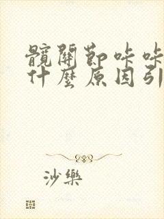 髋关节咔咔响是什么原因引起的