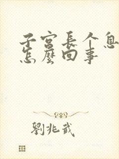 子宫长个息肉是怎么回事