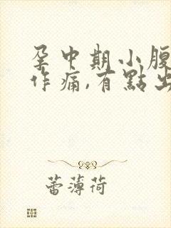 孕中期小腹隐隐作痛,有点出血