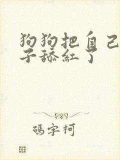 狗狗把自己的爪子舔红了