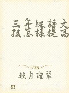 三年级语文差男孩怎样提高