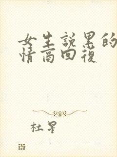 女生说累的很高情商回复