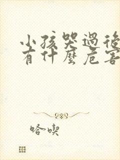 小孩哭过后睡觉有什么危害