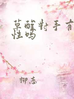 草酸对手有腐蚀性吗