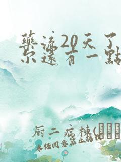 药流20天了偶尔还有一点点血残留