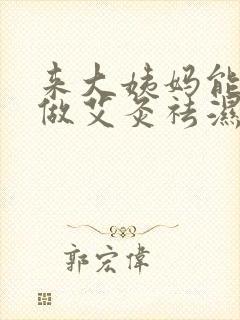 来大姨妈能不能做艾灸祛湿暖宫吗