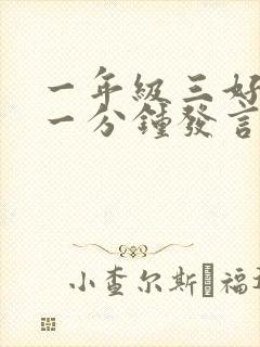 一年级三好学生一分钟发言稿简洁