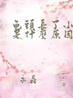 龟头长了小红点是什么原因