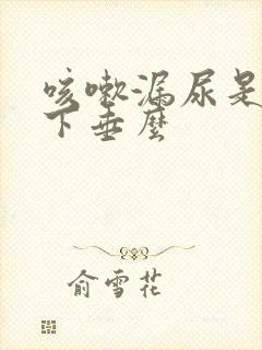 咳嗽漏尿是子宫下垂么