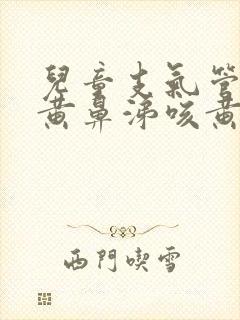 儿童支气管炎流黄鼻涕咳黄痰