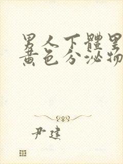 男人下体里面有黄色分泌物