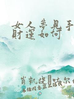 女人梦见手沾屎财运如何