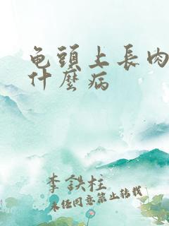 龟头上长肉刺是什么病