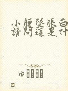 小腹坠胀白带多请问这是什么原因