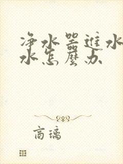 净水器进水管漏水怎么办