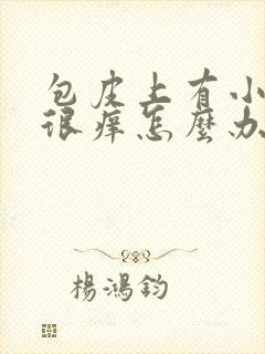 包皮上有小水泡很痒怎么办