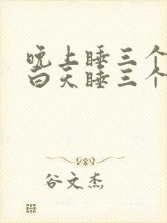 晚上睡三个小时白天睡三个小时