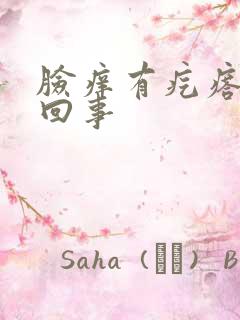 脸痒有疙瘩怎么回事