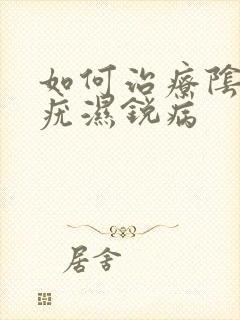 如何治疗阴唇尖疣湿锐病