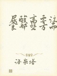 尿酸高要注意饮食哪些方面